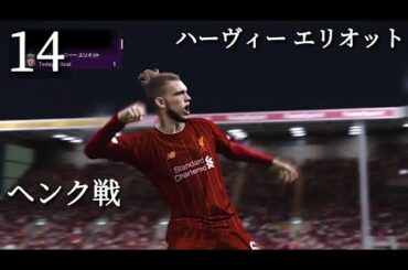 【14】ハーヴィー エリオット 南野拓実 ロングボールを多用するリヴァプールＲでマスターリーグ14 ヘンク戦ハイライト 【ウイイレ2020】