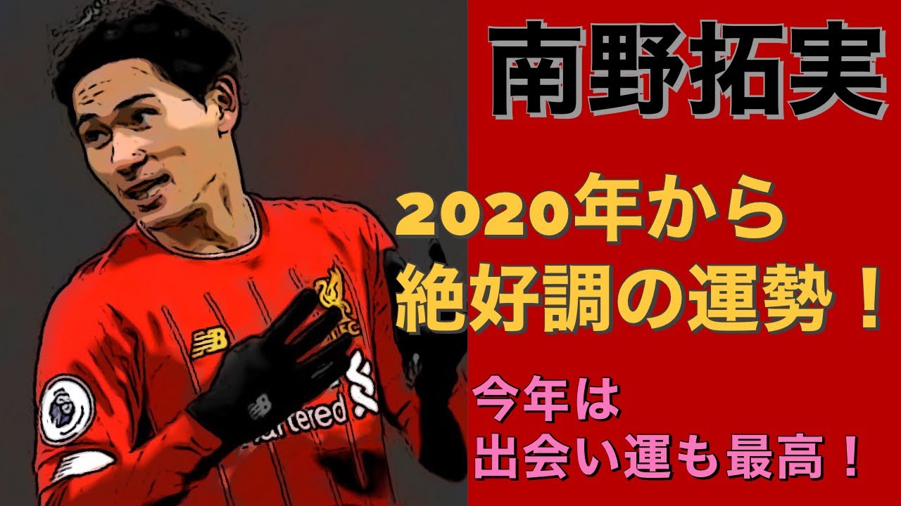 【占い】リバプールに移籍した日本代表の南野拓実選手を占います！全てが絶好調の運気