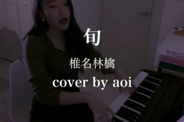 旬 / 椎名林檎 (cover by aoi)