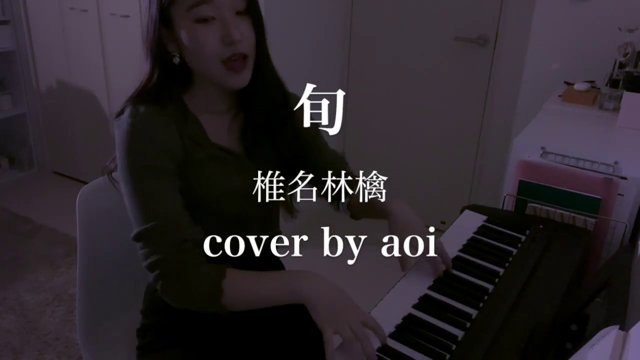 旬 / 椎名林檎 (cover by aoi)