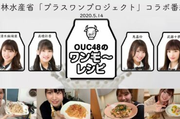 OUC48プロジェクト 〈新企画〉緊急特番「OUC48のワンモ～レシピ」