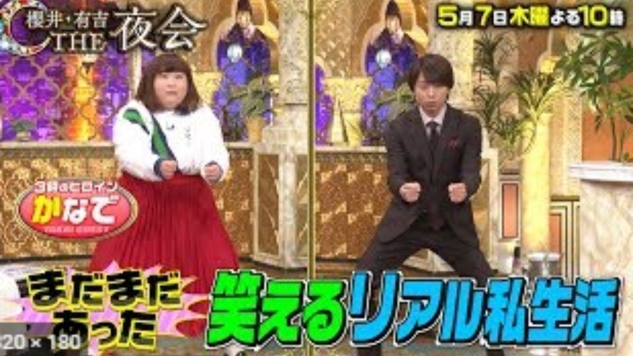 "櫻井・有吉ＴＨＥ夜会[字]  2020年5月14日俳優意外な素顔★北川景子＆松坂桃李＆米倉涼子＆生田斗真】"
