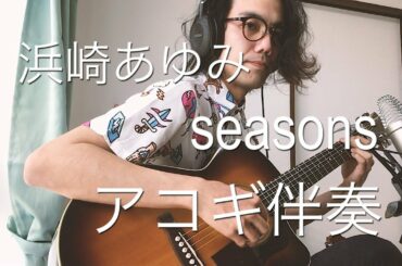 浜崎あゆみ/SEASONS アコースティックギターアレンジcover #ayumix2020
