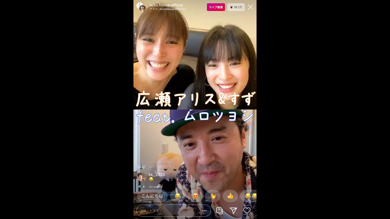 広瀬すず & 広瀬アリス feat. ムロツヨシ　姉妹インスタライブ 2020.05.13(水)