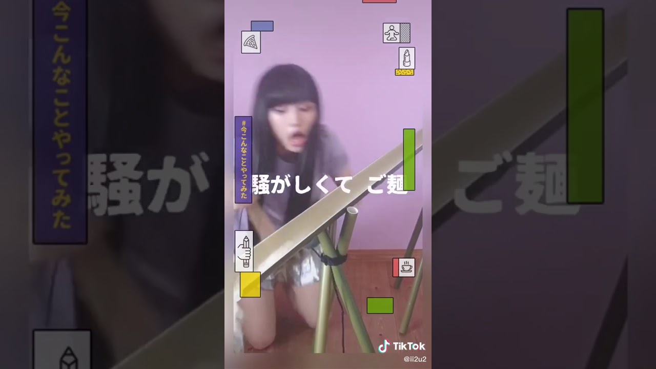tiktok ぁぃぁぃ 家の中にいると暑いから流しそうめんするわ