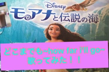 「どこまでも～how far I'll go～」（モアナと伝説の海）歌ってみた。