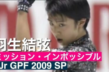 【技術解説・得点付き】羽生結弦 『ミッション・インポッシブル』Jr GPF 2009 SP