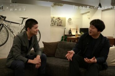 【介護界の救世主! Sketter(スケッター) CEO 鈴木亮平さん! (1/4)】「スケッターにかける思い」 #スタートアップ #スケッター