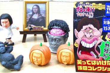 【笑ったらアウト！】笑ってはいけない浜田コレクション ダウンタウンのガキの使いやあらへんで！ タカラトミーアーツ Warattehaikeinai Hamada Collction