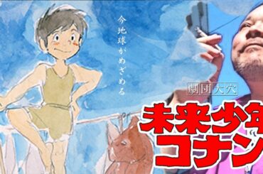 【未来少年コナン 宮崎駿】今地球がめざめる ／ 大穴