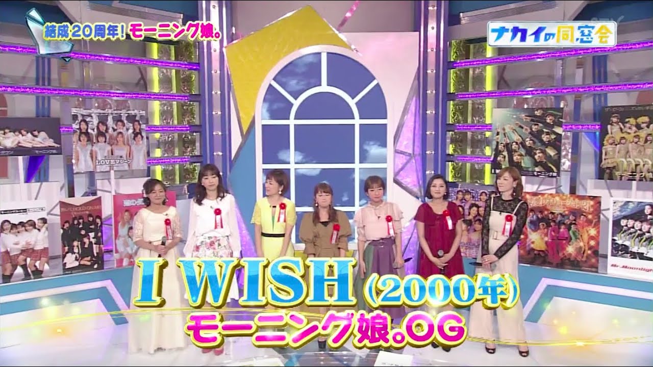 モーニング娘｡ OG - I WISH (2018.02.28)