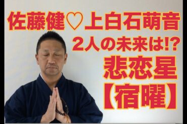 【こうくんミラクル黄金】第158回 佐藤健♡上白石萌音 ２人の未来は⁉️ 悲恋星 【宿曜】