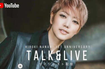 HIROKI NANAMI 1st ANNIVERSARY TALK＆LIVEダイジェスト版