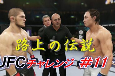 【路上の伝説＃11 UFCチャレンジ】朝倉未来 vs ハビブ・ヌルマゴメドフ：Mikuru Asakura vs Khabib Nurmagomedov　Ea Sports UFC 3