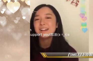 『SMILE』上白石萌音インスタライブBEST１～Smile, though your heart is aching Smile, even
