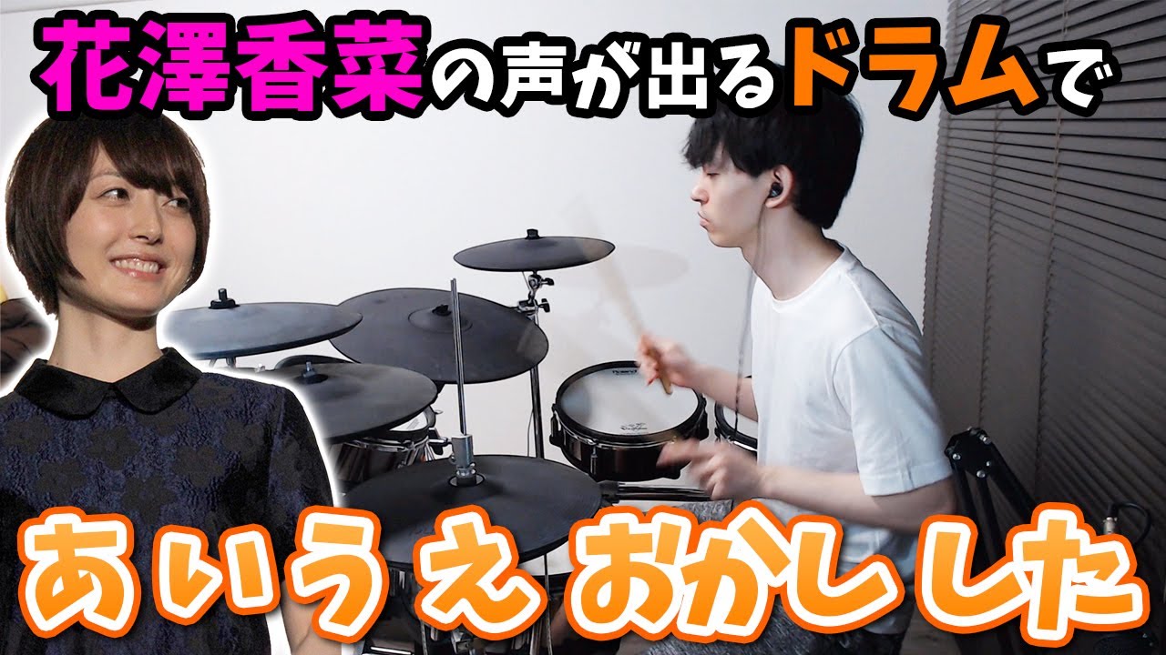 花澤香菜さんの声が出るドラムで「あ・い・う・え・お菓子・した♪」叩いてみた【Sweet Parade】