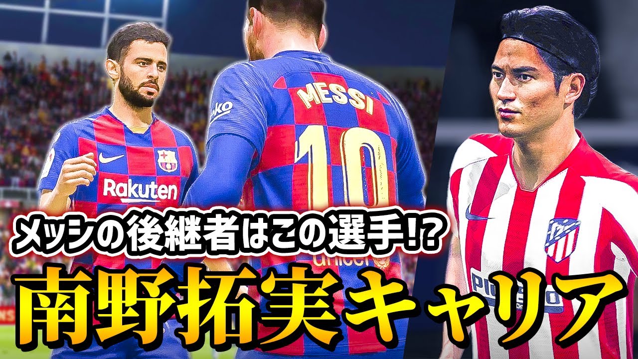 メッシの後継者と呼べるほどの大活躍を見せる選手がアトレティコ戦でも半端ないスキルを見せた!! - 南野拓実 選手キャリア #32【FIFA20】