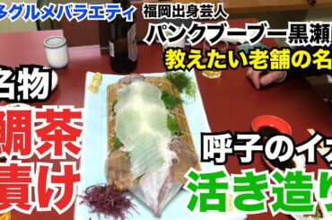 【福岡バリうま飯】＃12  割烹よし田（天神）☆今田美桜さんも好きな鯛茶☆〈飯テロ系グルメ Fukuoka gourmet guide〉