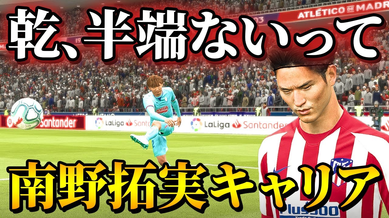 乾半端ないって!! そして元レアル・マドリードのアタッカーがアトレティコに移籍してきた!! - 南野拓実 選手キャリア #30【FIFA20】