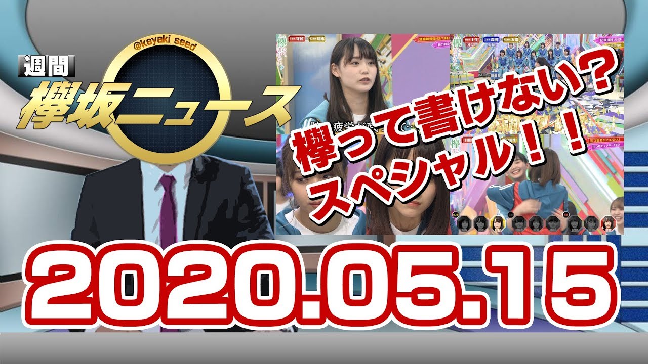 週間 欅坂ニュース(20.5.15)#07今週の欅坂46の活動をおさらい！「欅って書けない」スペシャル！！