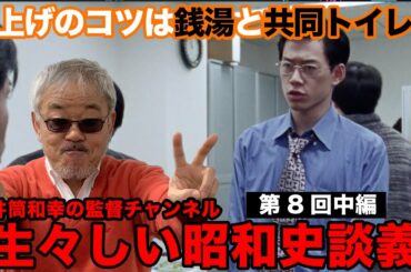 井筒和幸の監督チャンネル「生々しい昭和史談義」第8回 中編