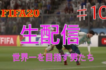 【FIFA20】 生放送＃10 南野拓実で決めるまで寝れま10