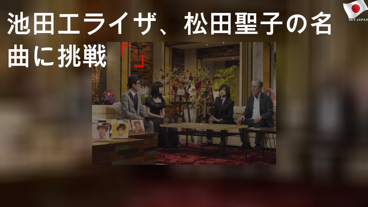 池田エライザ、松田聖子の名曲に挑戦「The Covers」