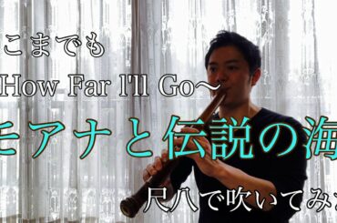 モアナと伝説の海【どこまでも〜How Far l'll Go〜】尺八で演奏してみた　cover by SHAKUHACHI bamboo flute カラオケ