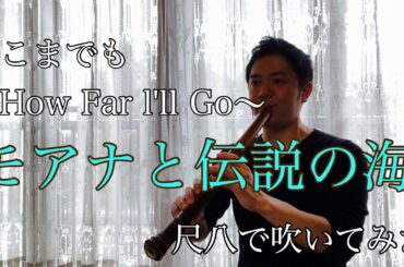 モアナと伝説の海【どこまでも〜How Far l'll Go〜】尺八で演奏してみた　cover by SHAKUHACHI bamboo flute カラオケ