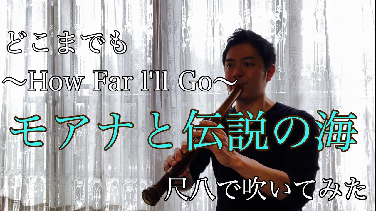 モアナと伝説の海【どこまでも〜How Far l'll Go〜】尺八で演奏してみた cover by SHAKUHACHI bamboo flute カラオケ モアナと伝説の海【どこまでも〜How Far l'll Go〜】尺八で演奏してみた cover by SHAKUHACHI bamboo flute カラオケ