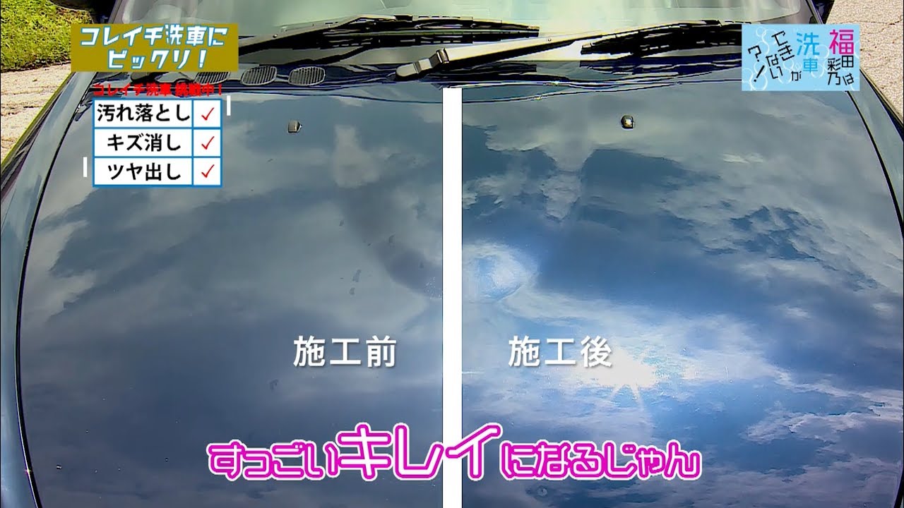 第7回「コレイチ洗車にビックリ！」～福田彩乃は洗車ができない!?～