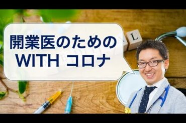 “オンライン診療“と“往診“への取り組みと注意点 開業医のためのwithコロナ|有明こどもクリニック 小暮裕之