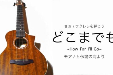 ウクレレでディズニーの名曲を弾こう！【どこまでも~How Far I'll go~】モアナと伝説の海