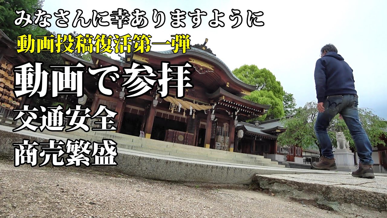 緊急事態宣言解除 まずは交通安全祈願と商売繁盛祈願から復活です