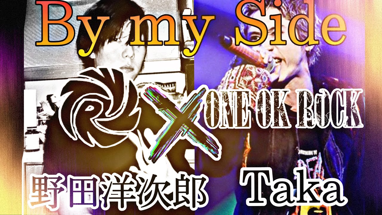 ONE OK ROCK.Taka  RADWIMPS.野田洋次郎 By my Side 立体音響