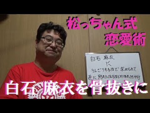 白石 麻衣(乃木坂46)にうんざりするほど求められて、逆に別れたくなるほどの惚れさせ術【松っちゃん式恋愛術】 白石 麻衣(乃木坂46)にうんざりするほど求められて、逆に別れたくなるほどの惚れさせ術【松っちゃん式恋愛術】