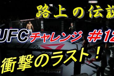 【路上の伝説　UFCチャレンジ】朝倉未来 vs アベル・トルヒーヨ：Mikuru Asakura vs Abel Trujillo　Ea Sports UFC 3