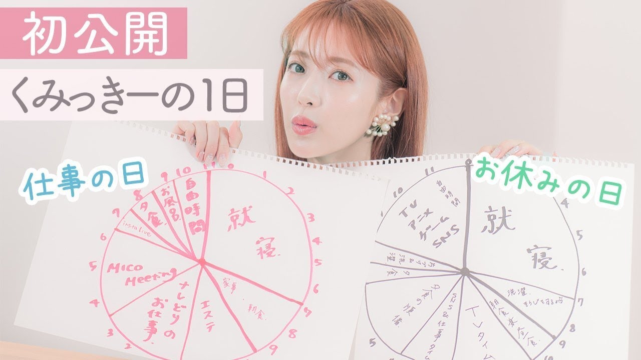 【初公開】くみっきーのとある1日　仕事の日と休日のスケジュールを紹介
