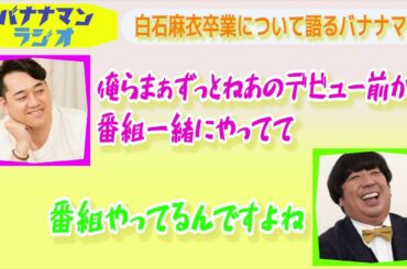 ラジオ文字起こし白石麻衣卒業について語るバナナマンバナナマン Yayafa