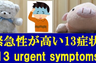 緊急性が高い13症状【コロナウイルス軽症患者】〔#13〕Patients with mild symptoms of COVID-19, but with 13 urgent symptoms.