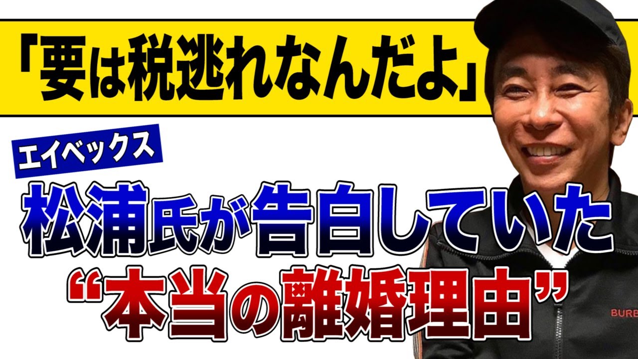 【動画】「要は税逃れなんだよ」エイベックス松浦氏が告白していた“本当の離婚理由”