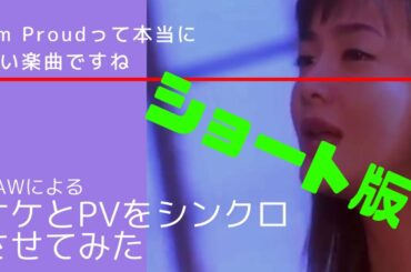 華原朋美 - I'm Proud （inst）をシンクロさせてみた（ショート版）