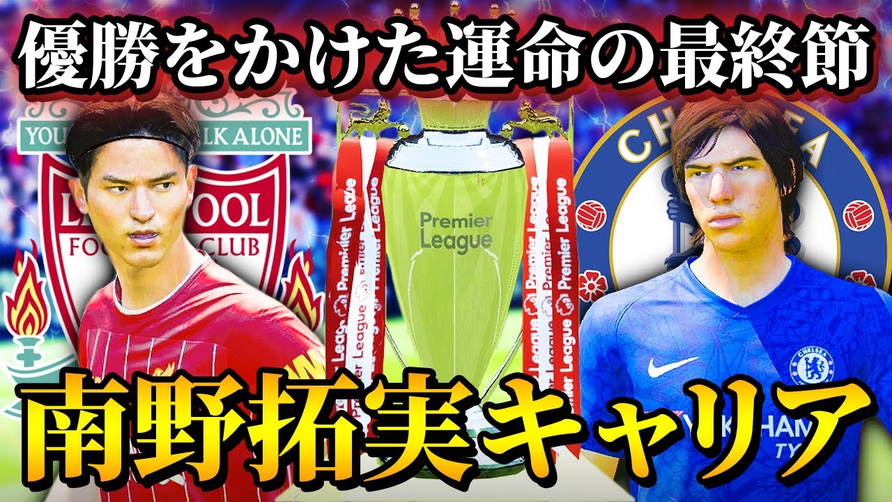 プレミア王者か無冠か！？優勝をかけた最終節・チェルシーとの直接対決！ - 南野拓実 選手キャリア #23【FIFA20】