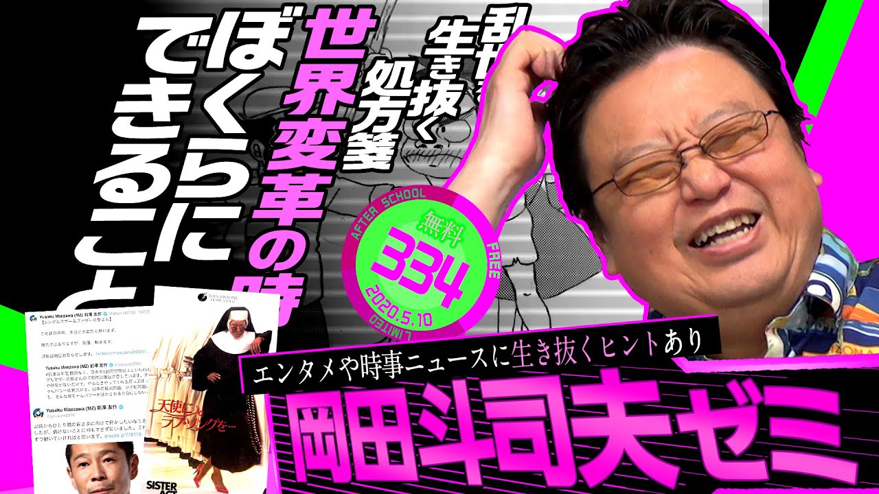 岡田斗司夫ゼミ#334 （2020.5.10）世界を変える方法を時事ニュース・アニメ・映画で解説！ /  OTAKING talk about how to change the world
