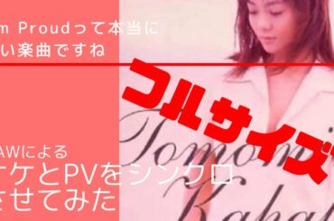 華原朋美   I'm Proud （inst）をシンクロさせてみた（フル版）