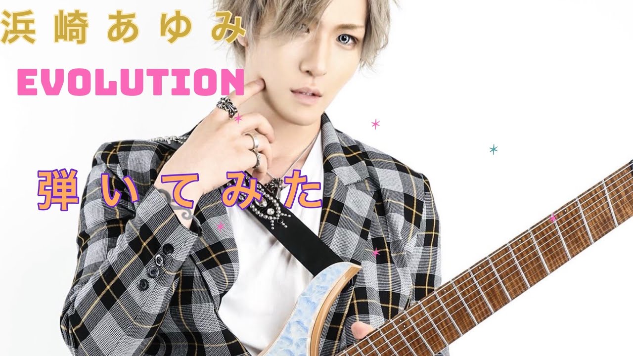 浜崎あゆみ / evolution　アレンジして8弦ギターで弾いてみたBy Makoto Oda