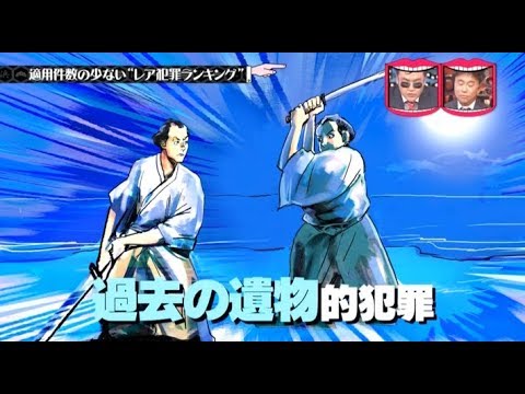 水曜日のダウンタウン神回 適用された事の無い罪名 山ほどある説 適用数の少ない レア犯罪ランキング を発表 Yayafa