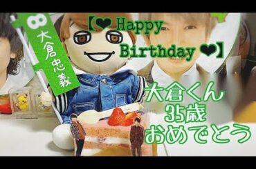 【❤︎ 𝙷𝚊𝚙𝚙𝚢 𝙱𝚒𝚛𝚝𝚑𝚍𝚊𝚢 ❤︎】　大倉くん35歳おめでとう