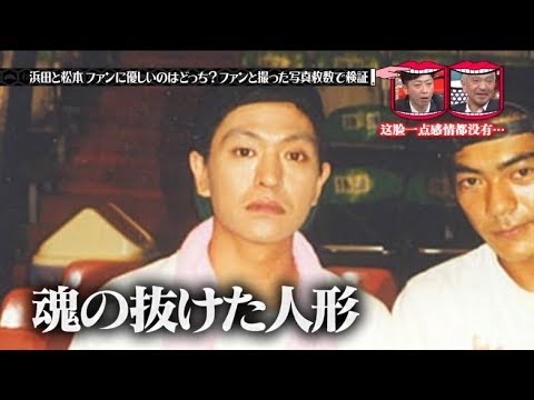 水曜日のダウンタウン 神回 本当にファンに優しいのは浜田じゃなくて松本説 Yayafa
