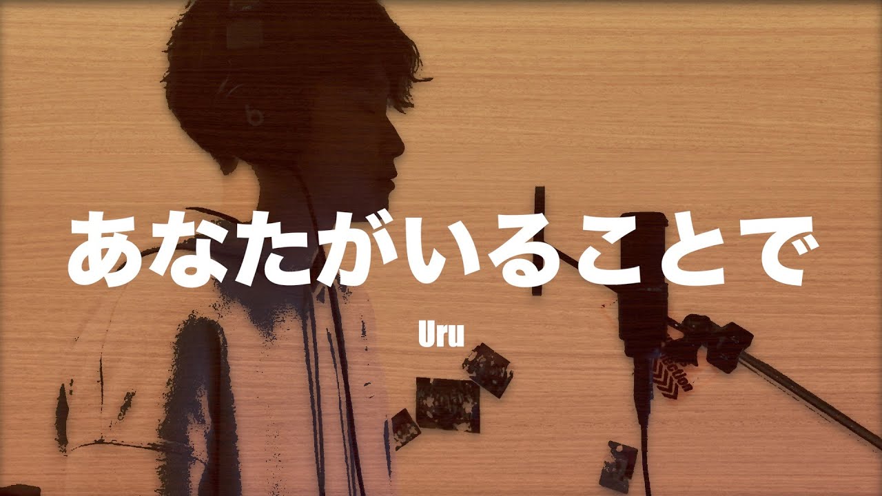 あなたがいることで / Uru (short ver.) テセウスの船主題歌 (cover) 歌ってみた 男性が歌う 歌詞付き (lyrics) 【FIZZカバー】
